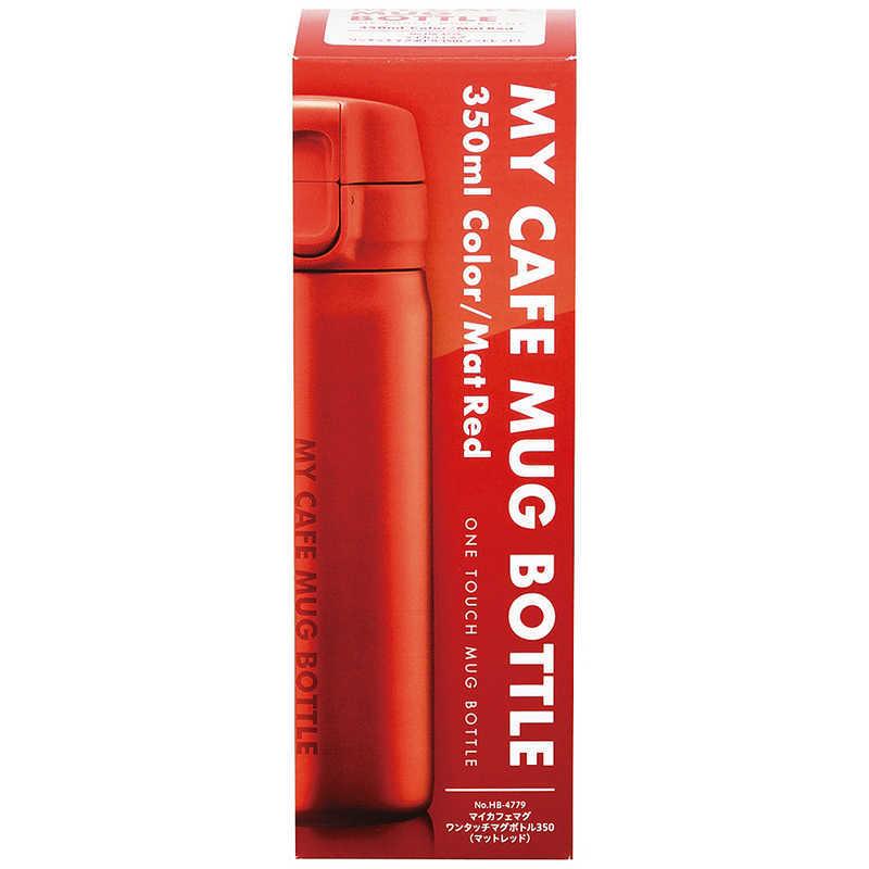 パール金属 マイカフェマグ ワンタッチマグボトル 350ml マットレッド
