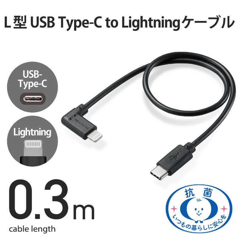 エレコム　ELECOM　USB C-Lightningケーブル L字コネクタ 抗菌 0.3m 　MPA-CLL03BK｜y-kojima｜02