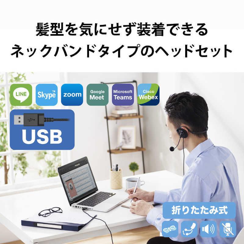 エレコム　ELECOM　有線ヘッドセット ネックバンド型 折りたたみ式 USB 両耳 ブラック　HS-NB06UBK｜y-kojima｜02