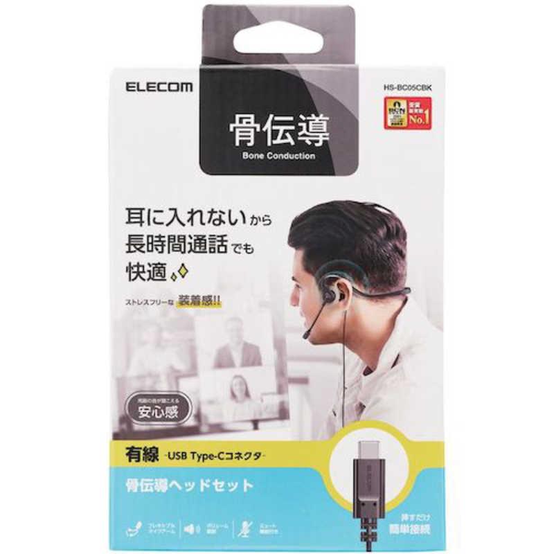 エレコム　ELECOM　有線骨伝導ヘッドセット USB Type-C(TM)　HS-BC05CBK｜y-kojima｜02