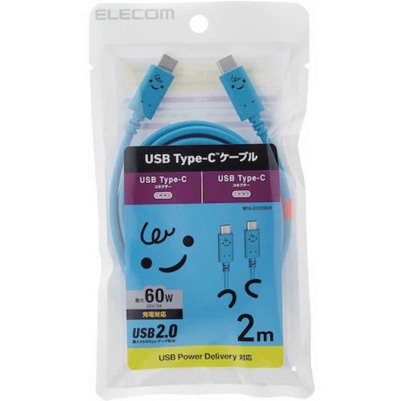 エレコム　ELECOM　USB Type-C to USB Type-Cケーブル/USB Power Delivery対応/顔ツキタイプ/2.0m/ベイビー(ブルー×ブラック)　MPA-CCF20BUF｜y-kojima｜02