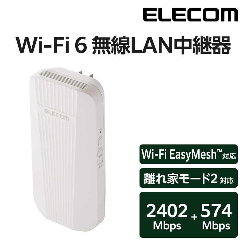 エレコム ELECOM Wi-Fi6 無線LAN中継器 コンセント直挿し型 EasyMesh