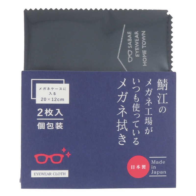 シャルマン 鯖江のメガネ工場がいつも使っているメガネ拭き 小サイズ2