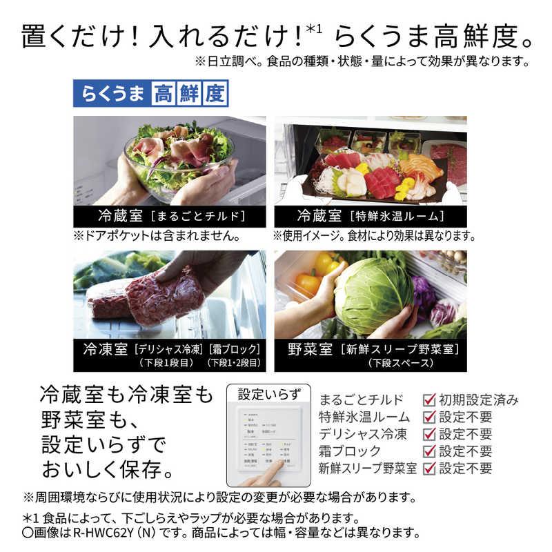 日立 HITACHI 冷蔵庫 6ドア 617L フレンチドア(観音開き) HWCタイプ
