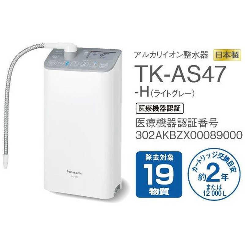 Panasonic（パナソニック） アルカリイオン整水器 TK-AS47-H : コジマ