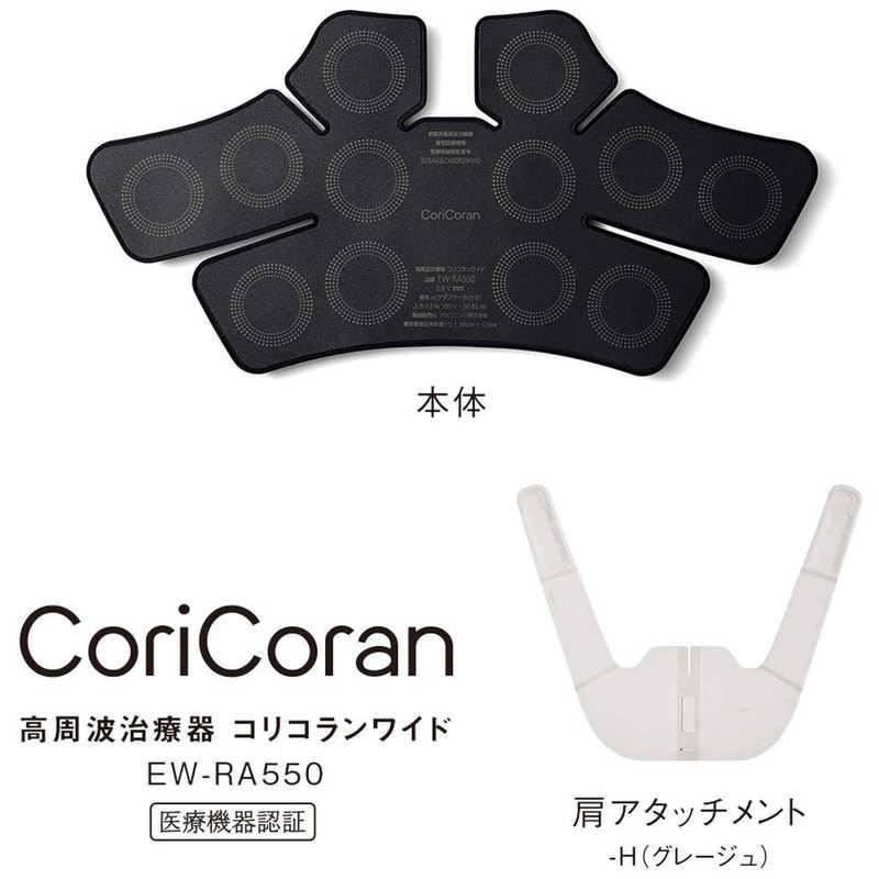 パナソニック Panasonic 高周波治療器 コリコランワイド CoriCoran グレージュ EW-RA550-Hの画像