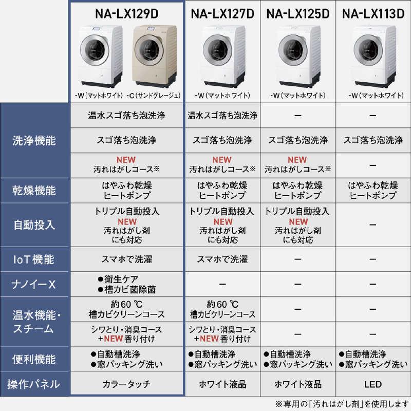 パナソニック Panasonic ドラム式洗濯乾燥機 LXシリーズ 洗濯12.0kg 乾燥6.0kg ヒートポンプ乾燥 (左開き) サンドグレージュ NA-LX129DL-C(標準設置無料) : コジマYahoo!店 - 通販 - Yahoo!ショッピング パナソニック Panasonic ドラム式洗濯乾燥機 LXシリーズ 洗濯12.0kg 乾燥6.0kg ヒートポンプ乾燥 (左開き) サンドグレージュ NA-LX129DL-C(標準設置無料) : コジマYahoo!店 - 通販 - Yahoo!ショッピング