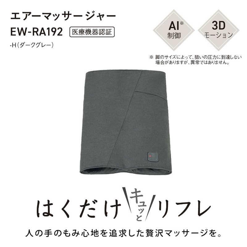 Panasonic パナソニック マッサージ器 はくだけキュッとリフレ EW-RA192-H ダークグレーの商品画像（Yahoo!ショッピング）