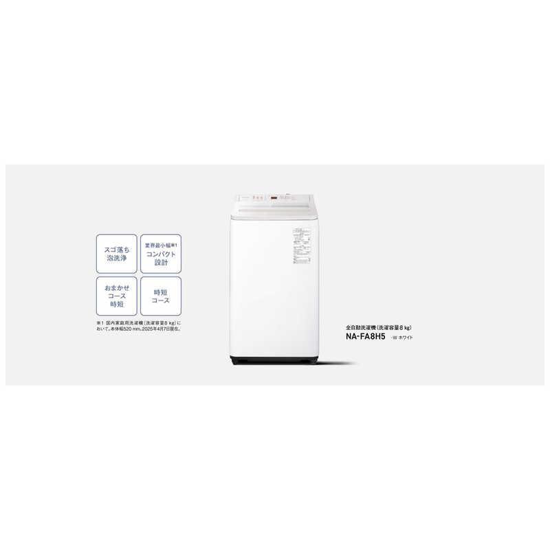 パナソニック Panasonic 全自動洗濯機 洗濯8.0kg FAシリーズ ホワイト