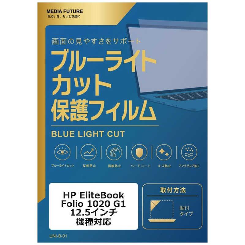 メディアフューチャー　HP EliteBook Folio 1020 G1 [12.5インチ(16:9)] 機種対応 液晶保護フィルム ブルーライトカット 反射防止 互換品　rt-cblm-ntpc