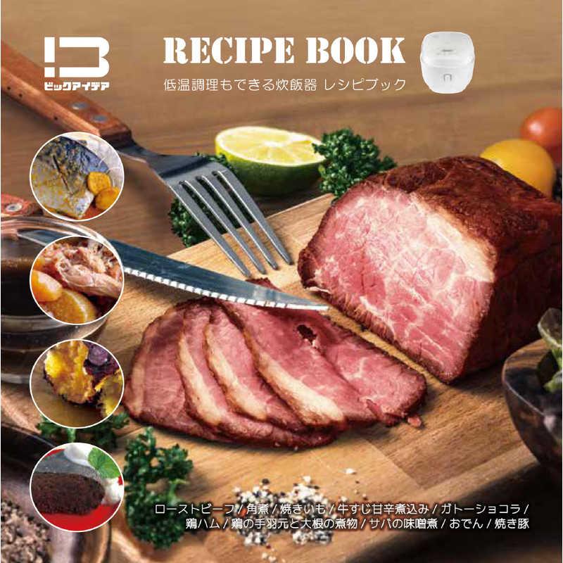 ビックアイデア 低温調理もできる炊飯器 5.5合 マイコン 温度調整機能