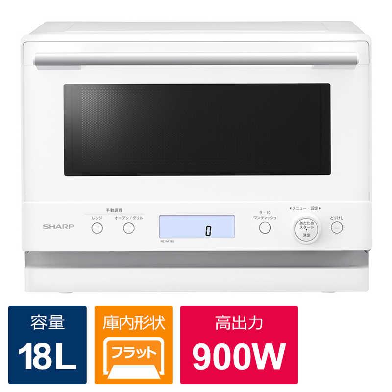 シャープ SHARP オーブンレンジ 18L フラット PLAINLY ホワイト シャープ SHARP オーブンレンジ 18L フラット PLAINLY ホワイト
