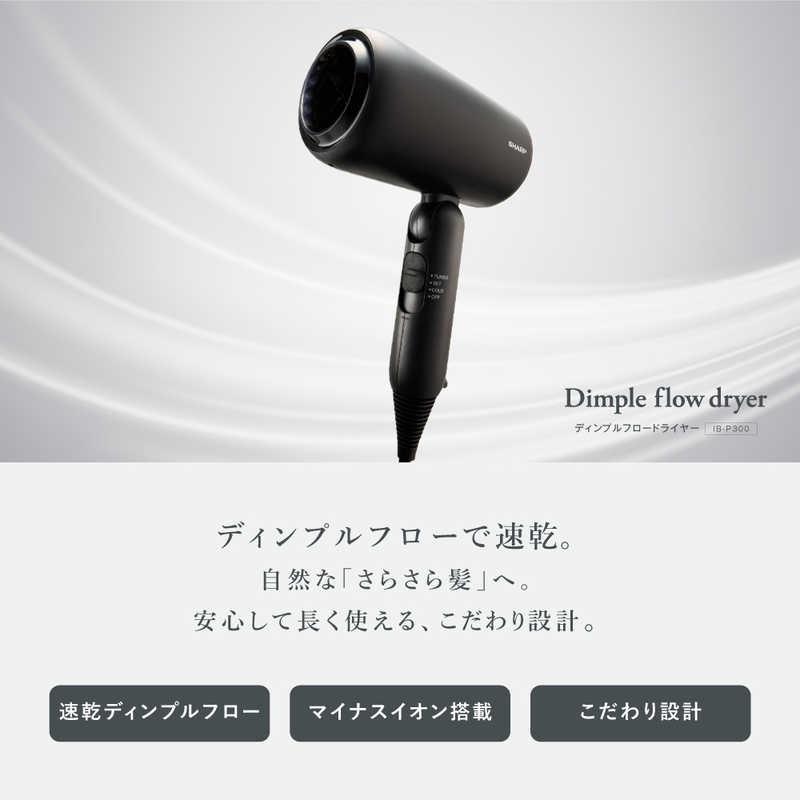 【新品未開封】SHARP Dimple flow dryer IB-P300-W シャープ SHARP ディンプルフロードライヤー ソフトホワイト IB-P300-W