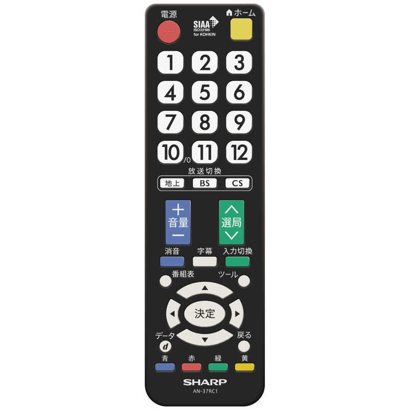 シャープ SHARP 純正テレビ用リモコン ［単4電池×2本(別売)］ AN-37RC1