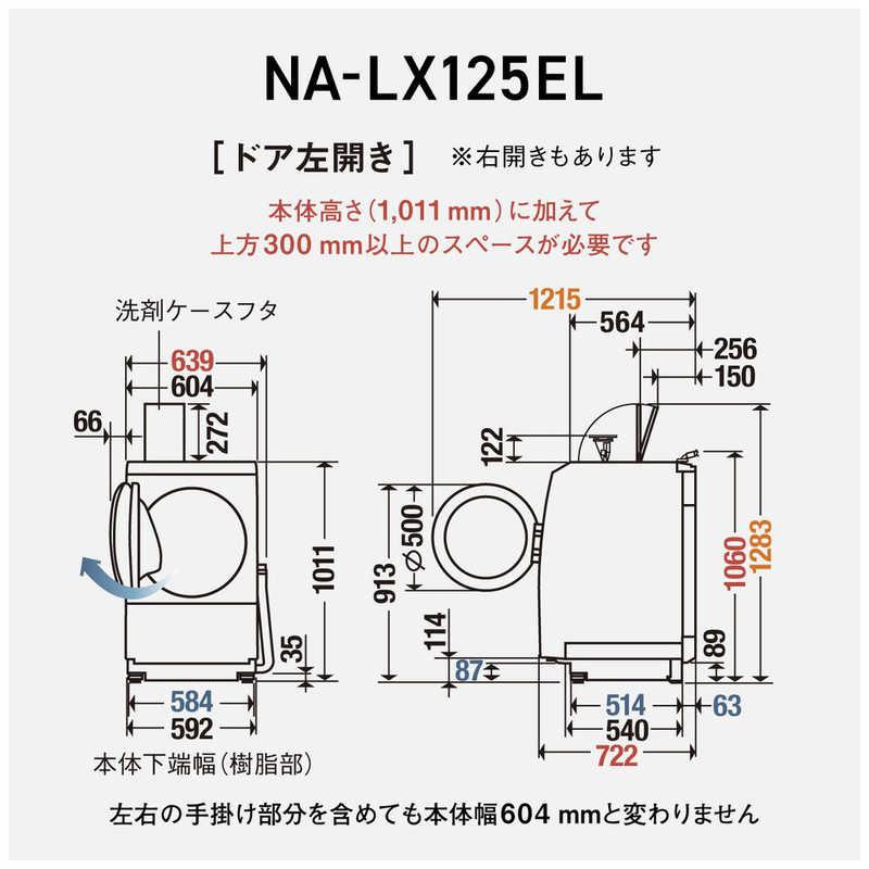 パナソニック Panasonic ドラム式洗濯乾燥機 (左開き) LXシリーズ 洗濯