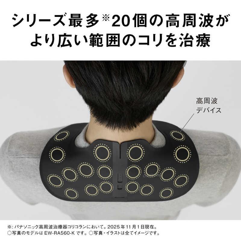 パナソニック Panasonic 高周波治療器 コリコランワイド3D 肩専用 CoriCoran ブラック EW-RA560-Kの画像
