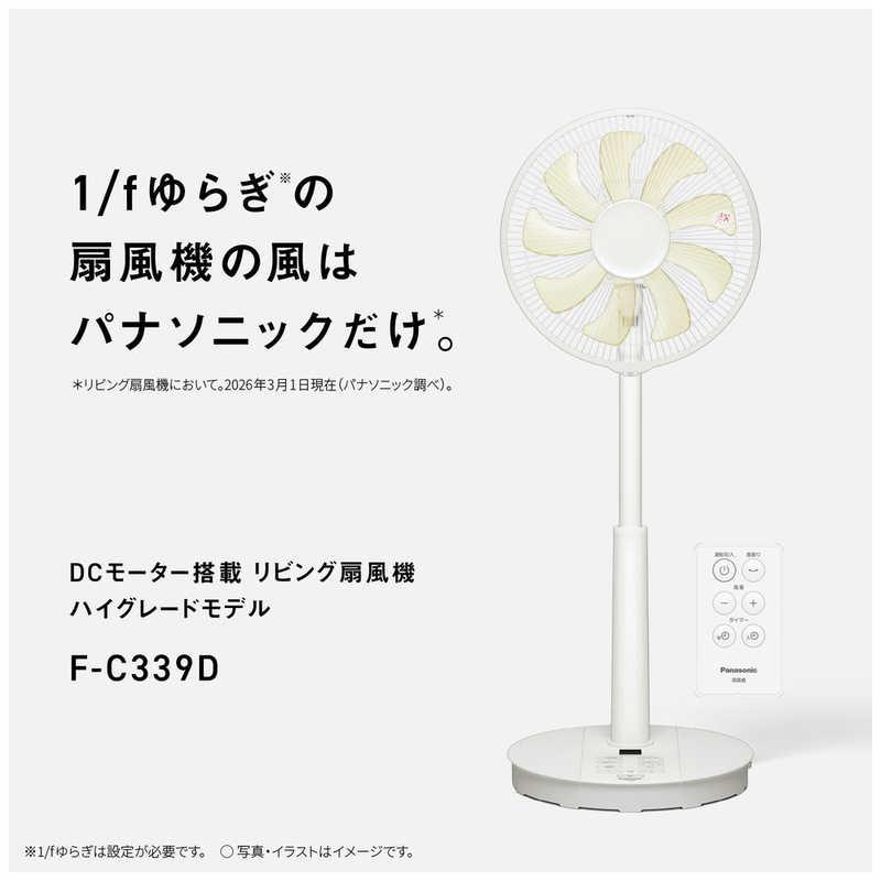 パナソニック Panasonic リビング扇風機 ［DCモーター搭載 / リモコン 