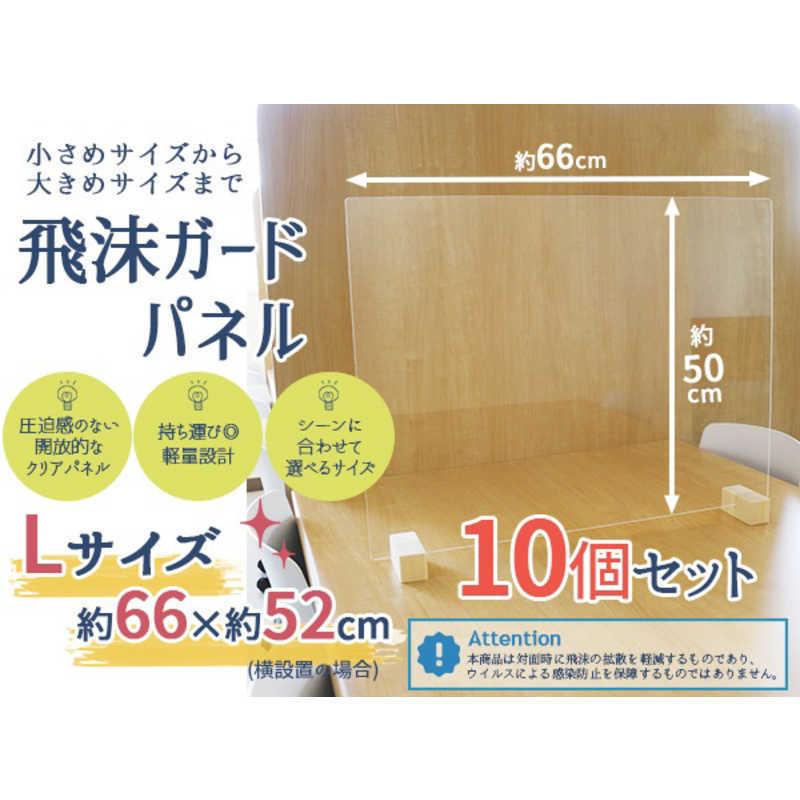 友澤木工 飛沫ガードパネルL10個セット（パネル約66×50cm/）