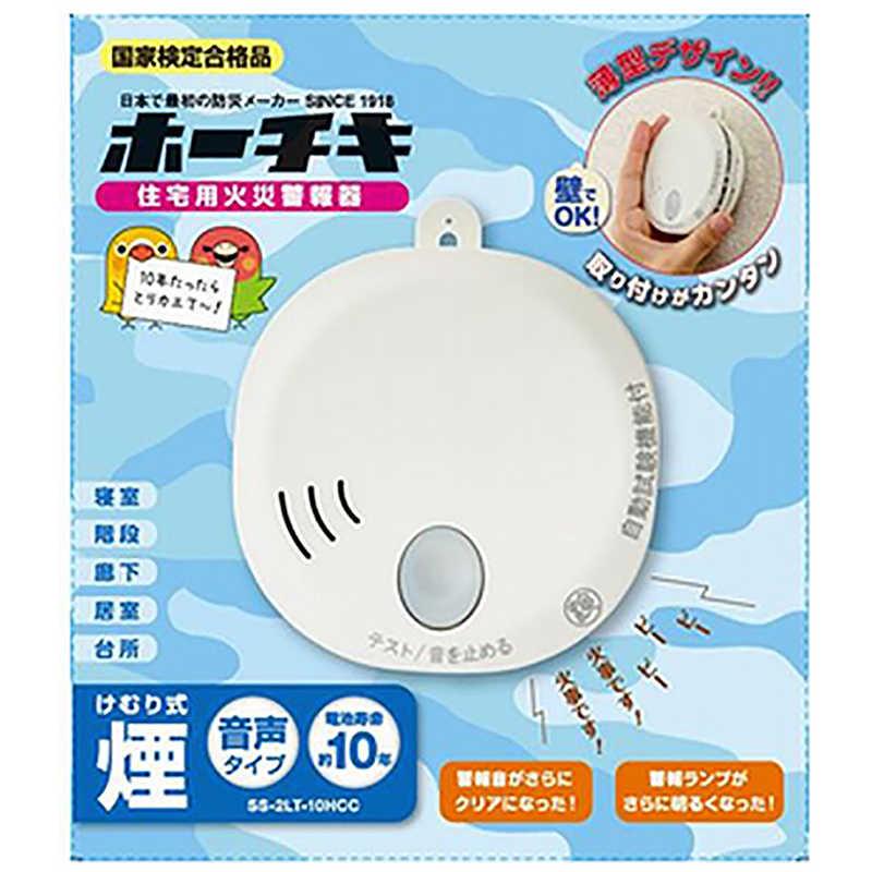 ホーチキ ホーチキ 住宅用火災警報器 煙式 SS2LT10HCC SS-2LT-10HCC SS 