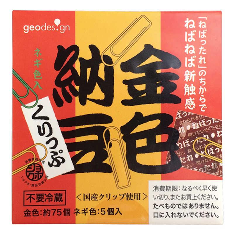 ジオ（geo） [ゼムクリップ] 金色納豆くりっぷ(金色:約75個、ネギ色:5