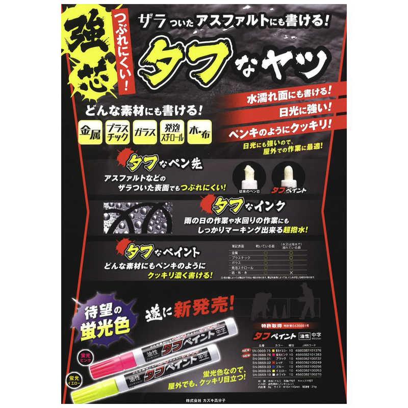 カズキ高分子 タフペイント 油性 中字蛍光イエロー SN066975 : コジマ