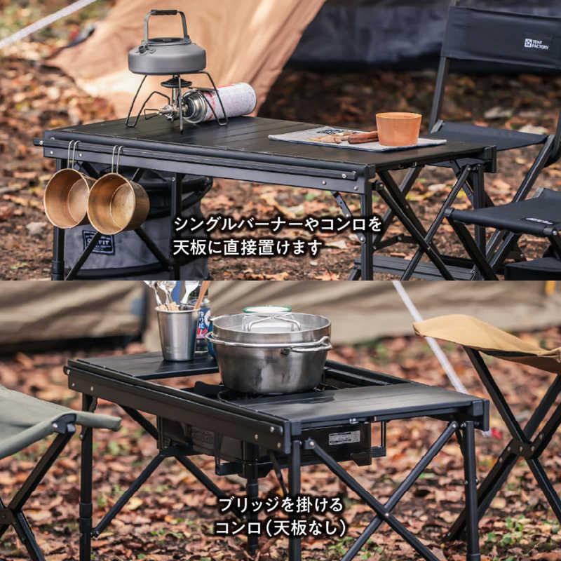 アウトサム　カスタムブリッジテーブル Custom Bridgetable TENT FACTORY テントファクトリー ［ハイスタイル / アルミ製 / 単品］　TF-BRT78_3