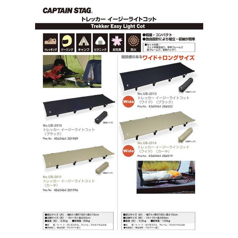 値下げキャプテンスタッグ　トレッカー イージーライトコットワイド　UB-2013 キャプテンスタッグ トレッカー イージーライトコットワイド ブラック