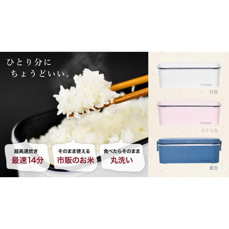 THANKO サンコー 炊飯器 1合 おひとりさま用超高速弁当箱炊飯器 THANKO サンコー 炊飯器 1合 おひとりさま用超高速弁当箱炊飯器