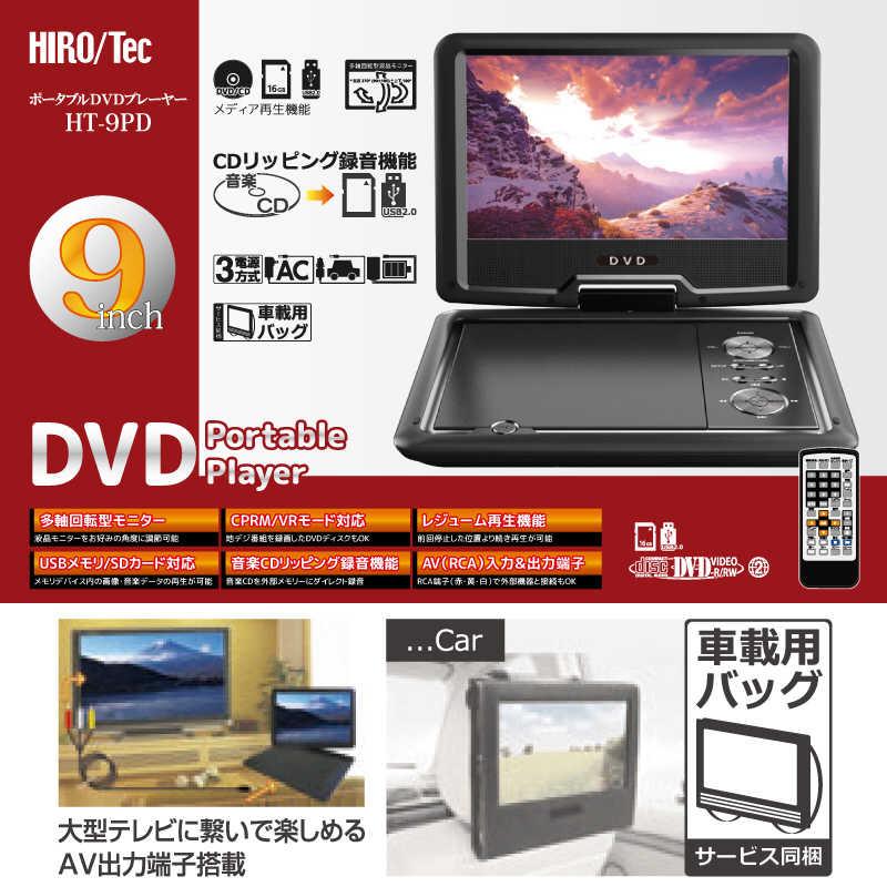 ヒロコーポレーション 9インチポータブルDVDプレーヤー ［9V型］ HT