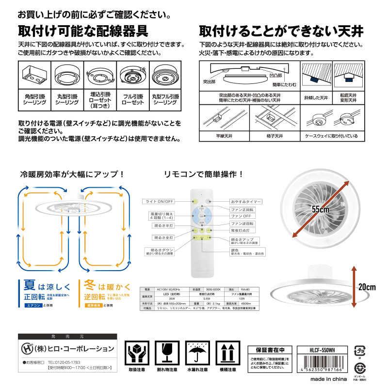 ヒロコーポレーション　LEDシーリングファンライト 10畳 昼光色〜電球色 リモコン付属 ホワイト　HLCF-550WH_3
