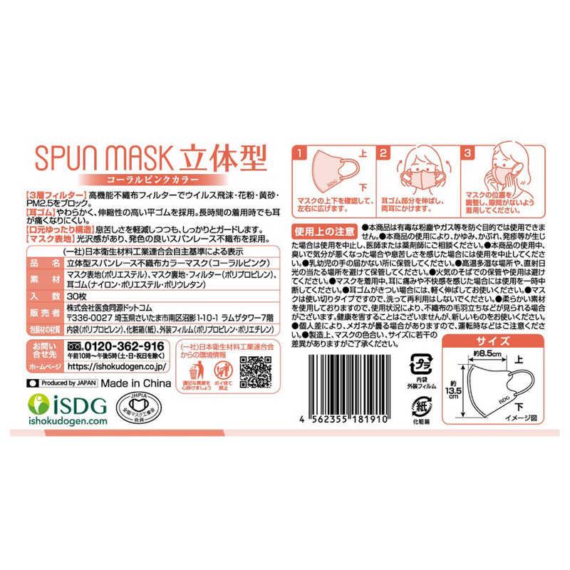 医食同源 スパンレース 不織布 立体型 カラーマスク コーラル 医食同源 スパンレース 不織布 立体型 カラーマスク コーラル