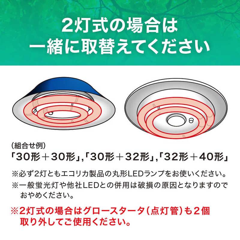 エコリカ 丸形LED 工事不要 グロースタータ式（FCL蛍光灯専用） 32形