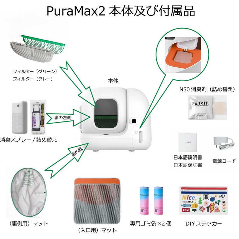 PETKIT PuraMax2 自動洗浄トイレボックス ペットキット P9902 : コジマ