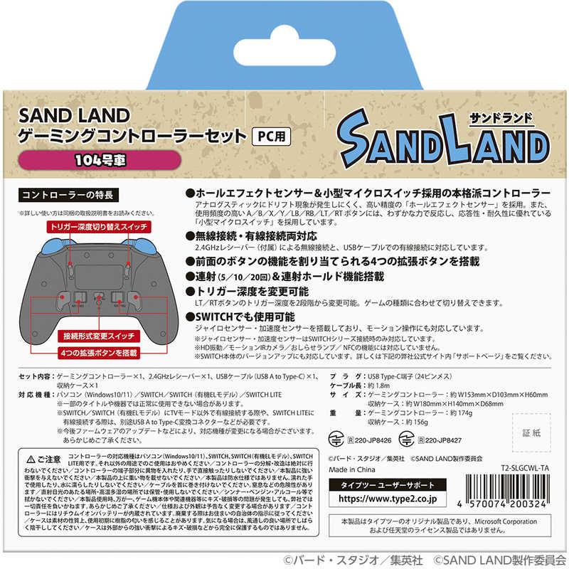 タイプツー SAND LAND ゲーミングコントローラーセット 104号車 ［WindowsPC/SWITCH］ T2-SLGCWL-TAの画像