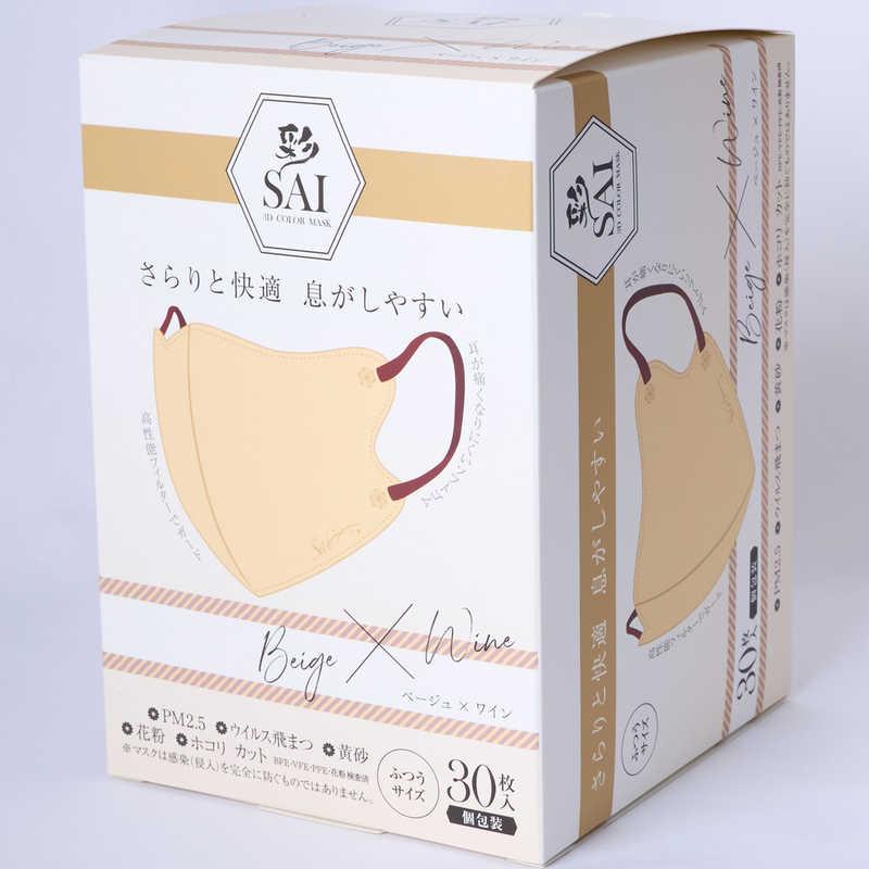 日翔 彩(SAI)立体マスク箱 ふつうサイズ 30枚 個包装 ベージュ&ワイン