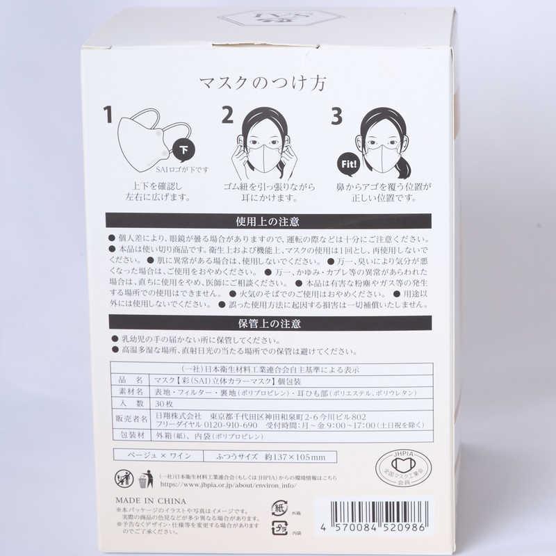 日翔 彩(SAI)立体マスク箱 ふつうサイズ 30枚 個包装 ベージュ&ワイン