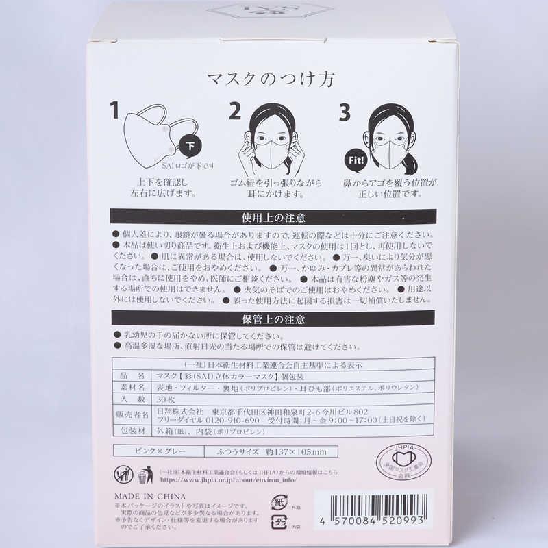 日翔 彩(SAI)立体マスク箱 ふつうサイズ 30枚 個包装 ピンク&グレー
