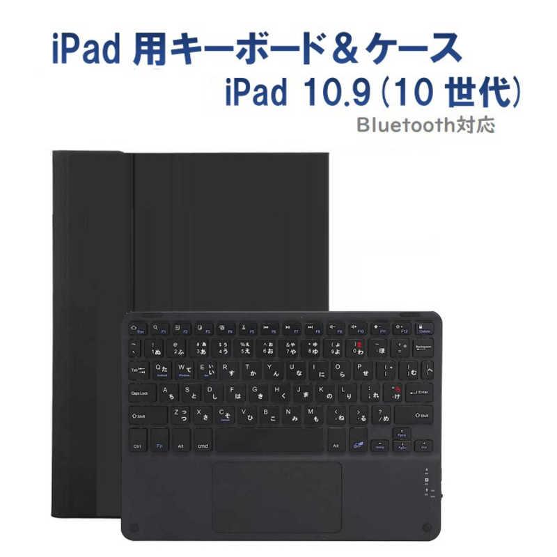 ROYALMONSTER 10.9インチ iPad(第10世代)用 キーボード(かな有り
