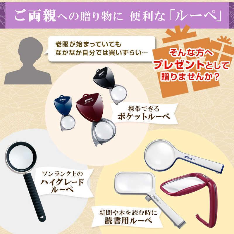 ニコン（Nikon） ニューポケットタイプルーペ 8D(参考倍率:2倍