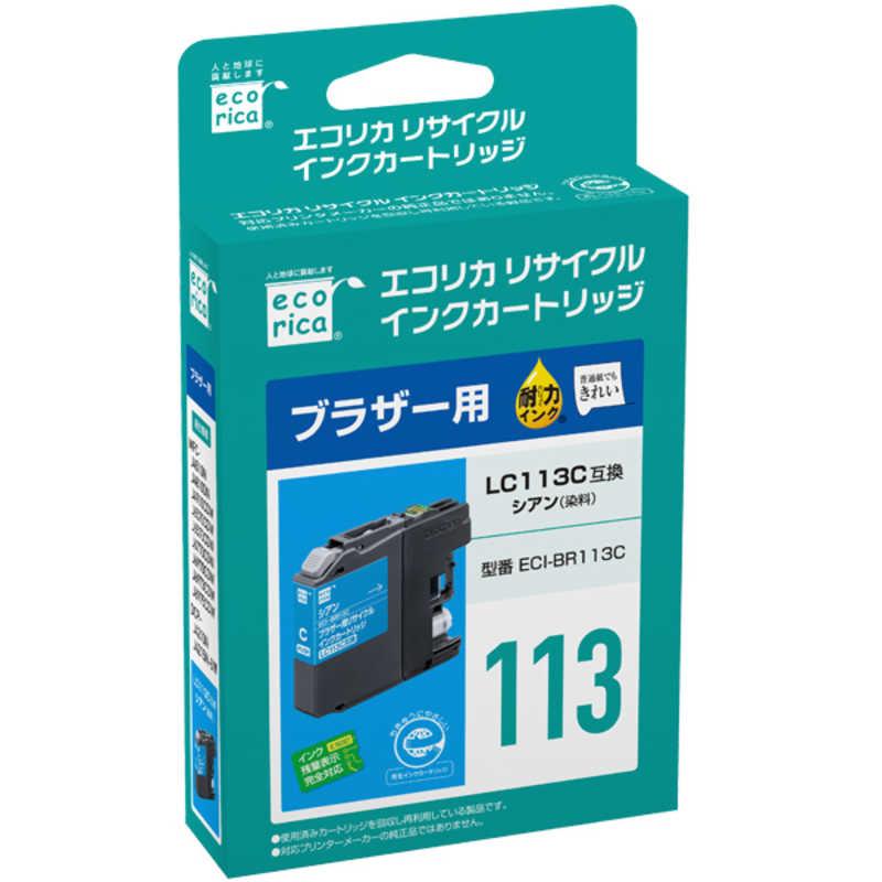 エコリカ ブラザーLC113C対応 リサイクルインクカートリッジ ECI