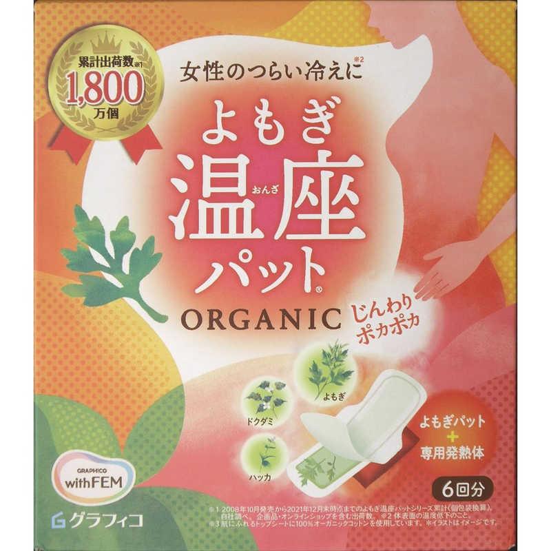 グラフィコ ウィズフェム よもぎ温座パット オーガニック 6回分 Nウィズフェムヨモギオンザパット :4571169855597:コジマYahoo!店 - 通販 - Yahoo!ショッピング グラフィコ ウィズフェム よもぎ温座パット オーガニック 6回分 Nウィズフェムヨモギオンザパット :4571169855597:コジマYahoo!店 - 通販 - Yahoo!ショッピング