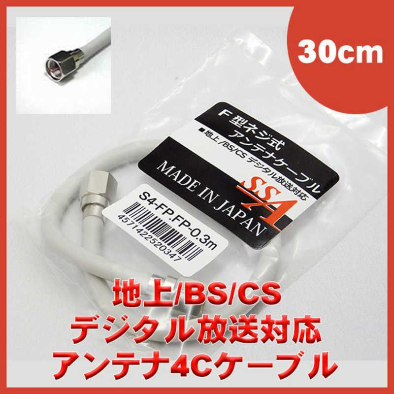 SSAサービス 4K8K対応 テレビ用アンテナケーブル 0.3m グレー F型接栓-F型接栓 S4-FP-FP-0.3|コジマPayPayモール店|01