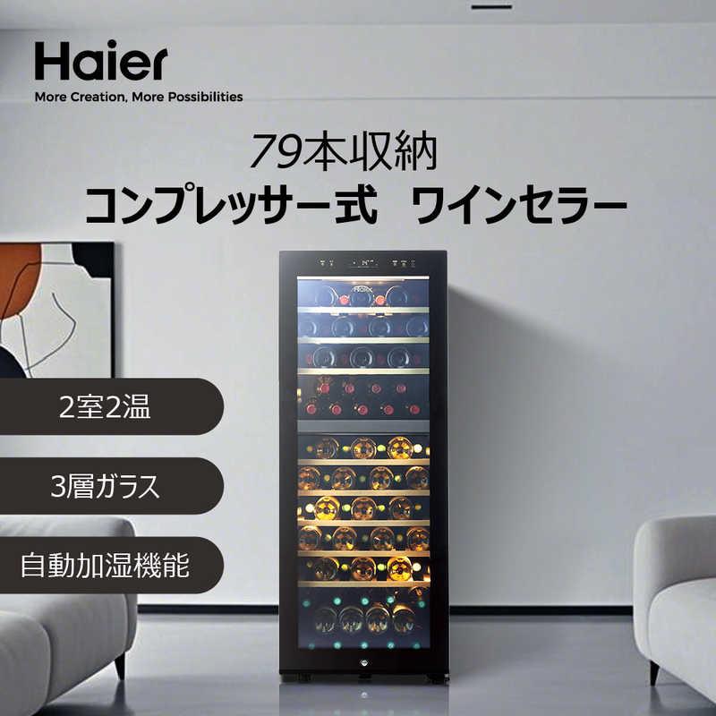 ハイアール ワインセラー 木製ラック ブラック 78本 右開き JQ-F192A-K（標準設置無料）の画像