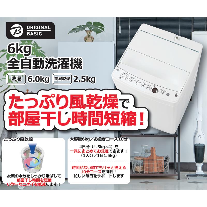 ORIGINALBASIC 全自動洗濯機 洗濯6.0kg 送風乾燥 OBBW-60A-W ORIGINALBASIC 全自動洗濯機 洗濯6.0kg 送風乾燥 OBBW-60A-W