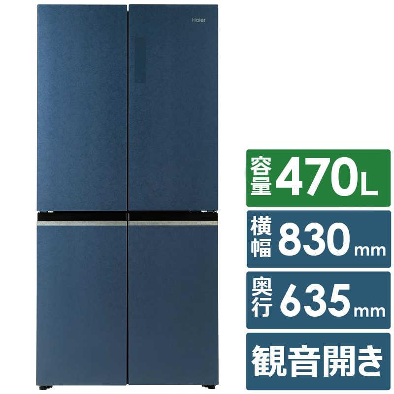 ハイアール 470L 4ドア冷蔵庫CORUブルーイッシュグレー JR-GX47A ハイアール 冷蔵庫 4ドア 470L フレンチドア(観音開き) 幅83cm ブルー