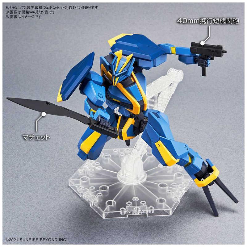 バンダイスピリッツ BANDAI SPIRITS HG 1/72 境界戦機 ウェポンセット2