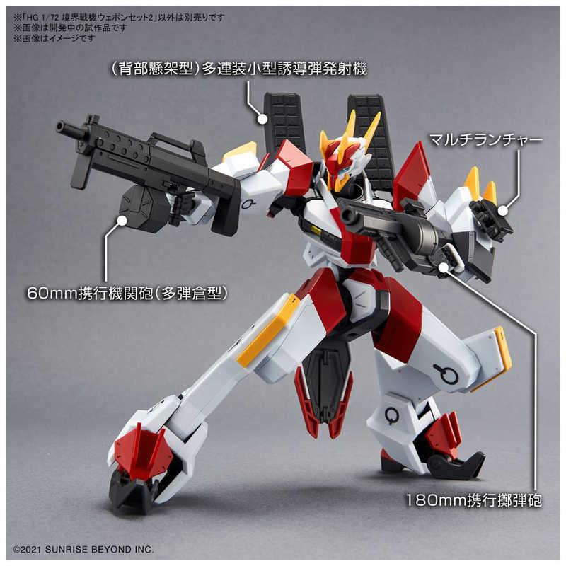 バンダイスピリッツ BANDAI SPIRITS HG 1/72 境界戦機 ウェポンセット2
