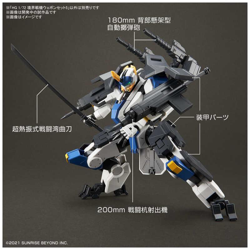 バンダイスピリッツ BANDAI SPIRITS HG 1/72 境界戦機ウェポン バンダイスピリッツ BANDAI SPIRITS HG 1/72 境界戦機ウェポン