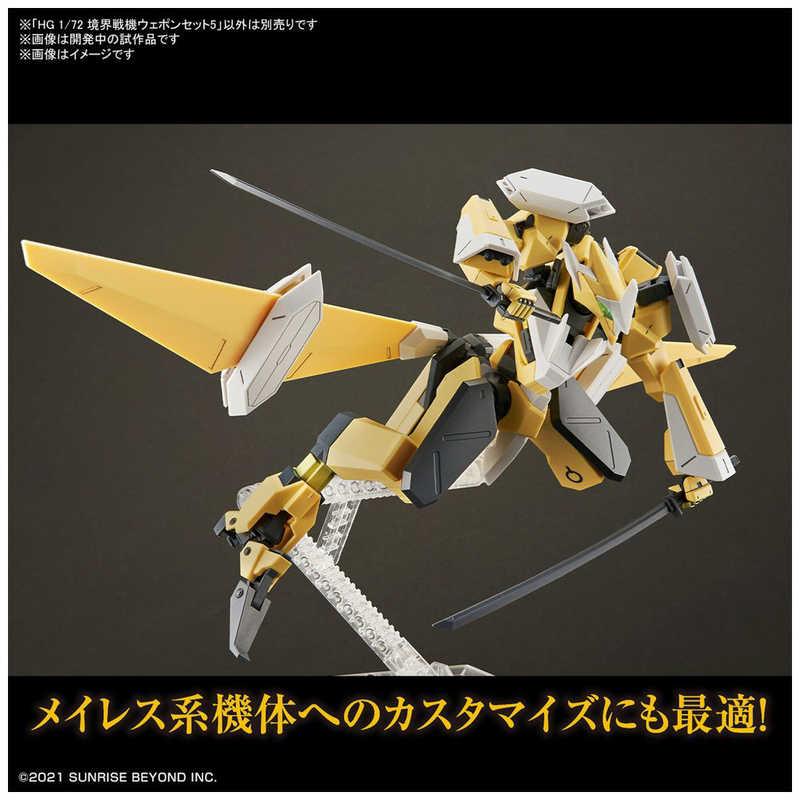 バンダイスピリッツ BANDAI SPIRITS HG 1/72 境界戦機ウェポンセット5