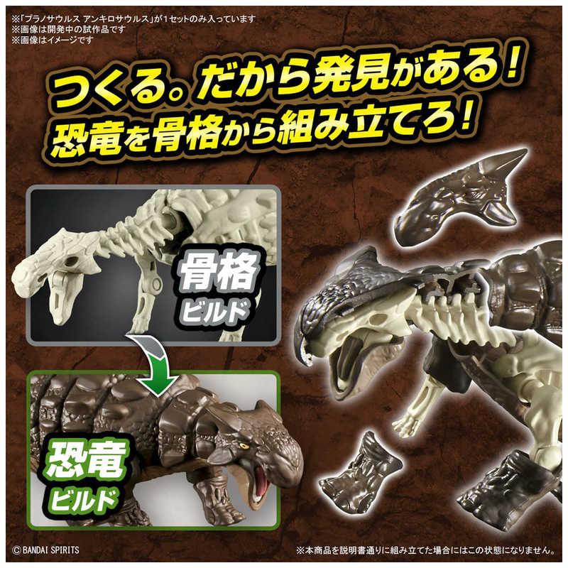 バンダイスピリッツ BANDAI SPIRITS プラノサウルス アンキロサウルス